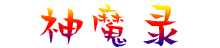 神魔录官网