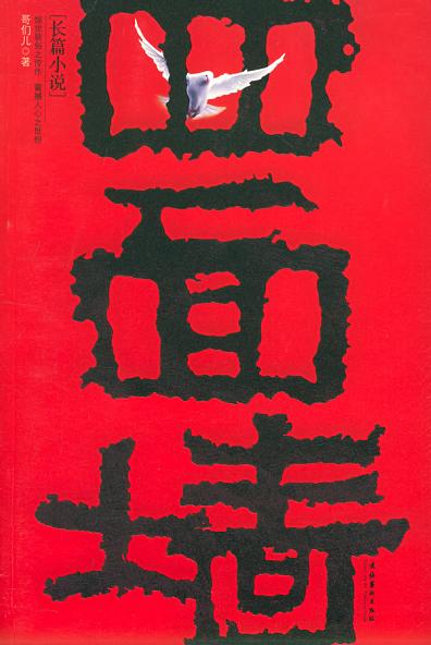 【四面墙】作者：哥们儿（完结）