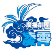 【凌霄】广播剧团资料