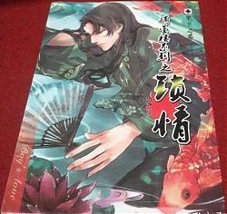 【摘星楼系列之锁情】作者：樊落（完结）