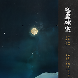 现代纯爱悬疑剧《极度冰寒》全一期