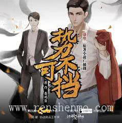 【三颗凤梨】《势不可挡》完结