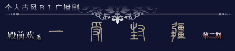 【个人剧】《一受封疆》折子戏·第二期（导演：KOKO殿）