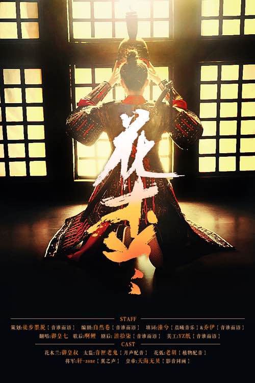 【音谁而语】剧情歌《花木兰》（策划：徒步墨脱）