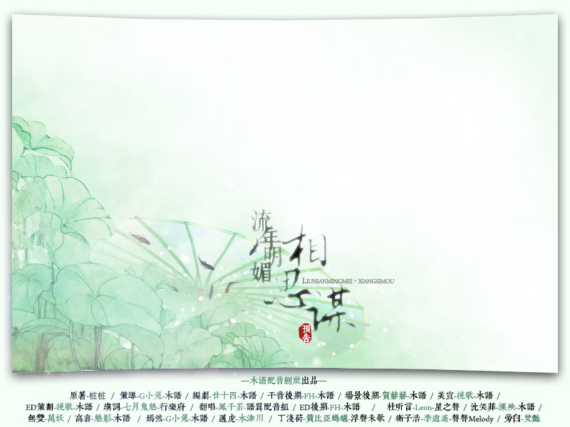 【木语】古风大型广播剧《流年明媚相思谋》 预告剧