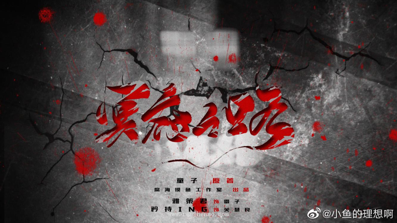 【腐海摸鱼工作组】现代耽美广播剧《冥府之路》上期 预告