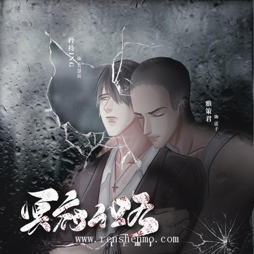 【腐海摸鱼工作组】现代耽美广播剧《冥府之路》上期