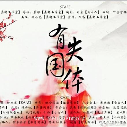 【墨轩工作室】言情广播剧《有失国体》第一期