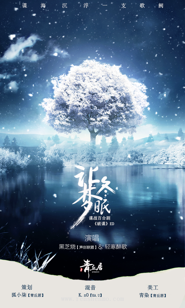 【破谍ED】《让梦冬眠》演唱：黑芝烧/轻寒醉歌