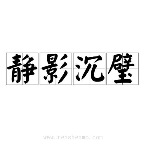 【静影沉璧】作者：白眉煮酒（完结 番外全）