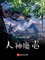 【人神魔志】作者：花华画划化（连载）