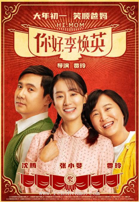 《你好，李焕英》