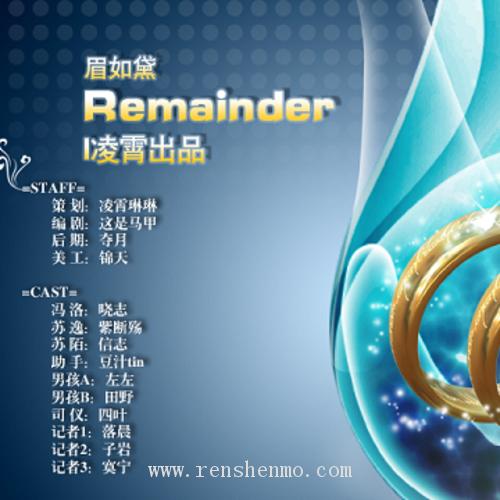 【凌霄剧团】《Remainder》全一期 耽美广播剧