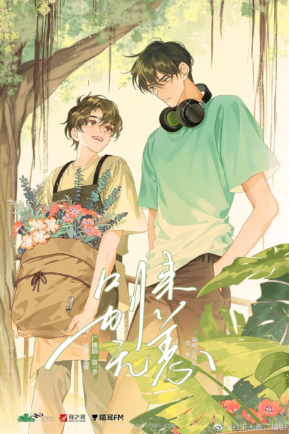 【声之翼文化】《别来无恙》第1季（完结）