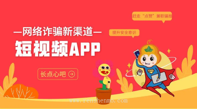 谨防短视频里的陷阱！ 图1